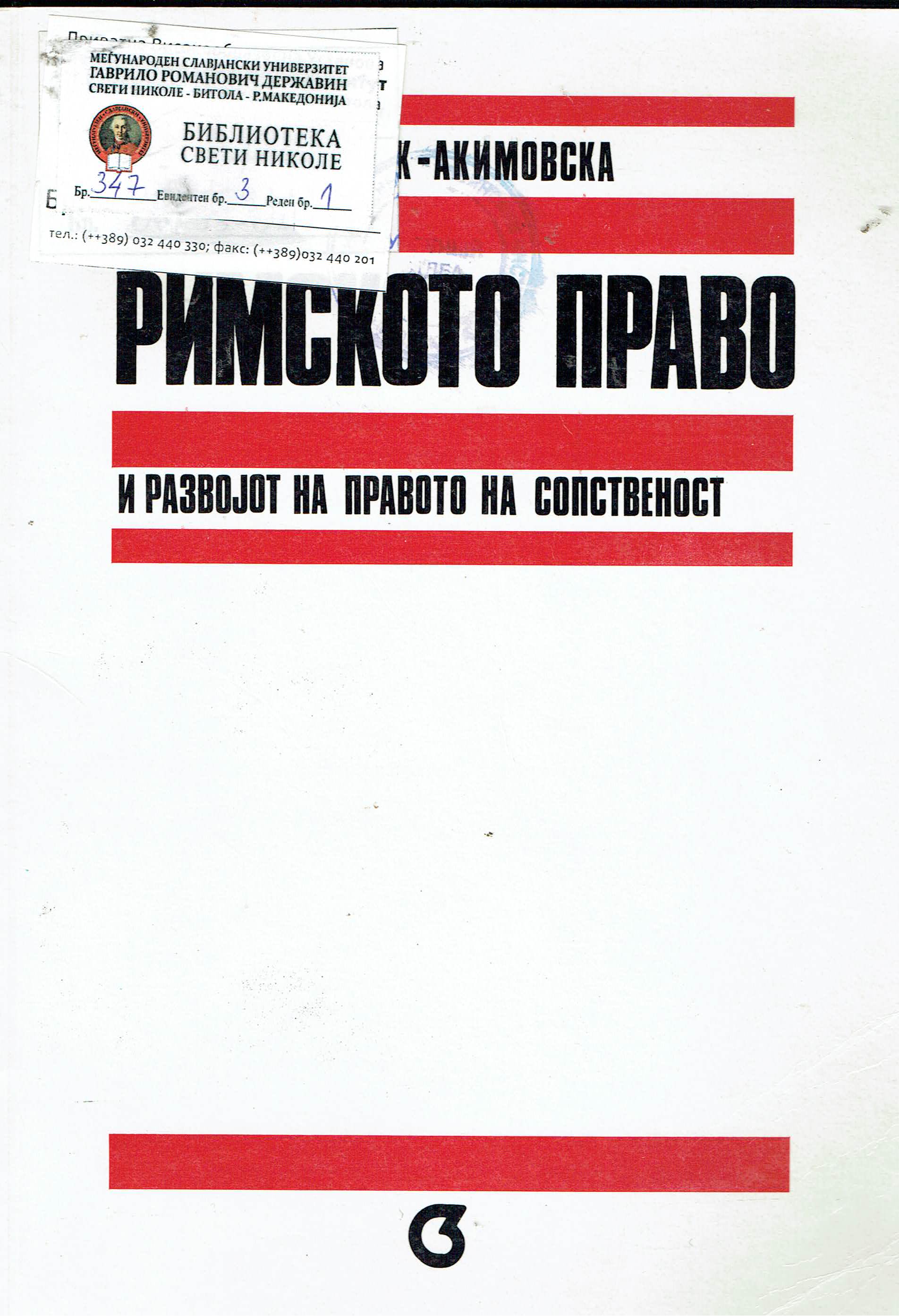 Римското право и развојот на правото на сопственост